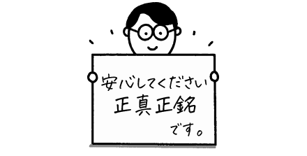 安心してください「正真正銘」です。