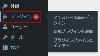 管理画面のサイドバーの［プラグイン］