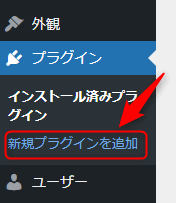 WordPressサイドメニュー「新規プラグインを追加」