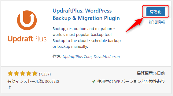 UpdraftPlusを有効化