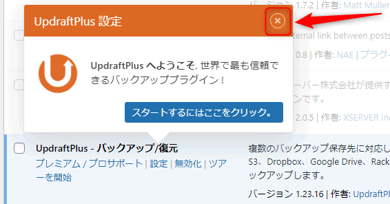 UpdraftPlusインストール完了