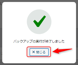 バックアップの実行が終了しました