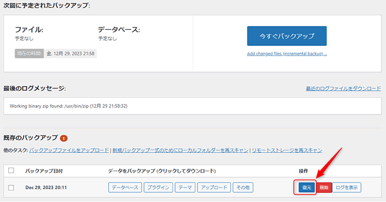 バックアップデータから復元