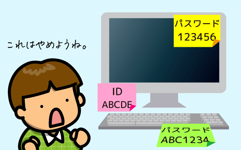 パスワードの管理のNG