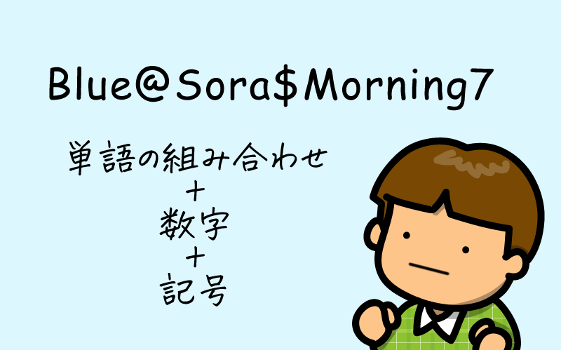 複数の単語を組み合わせた長いパスフレーズ