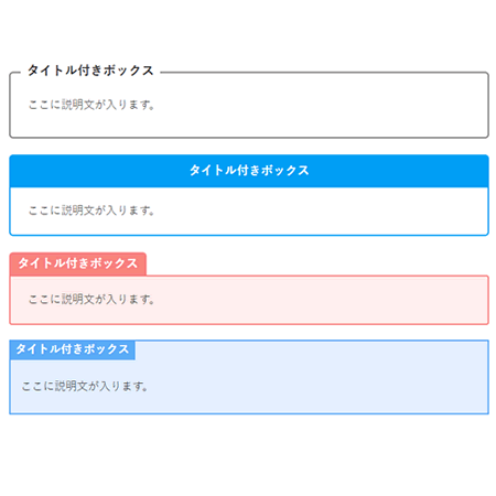 タイトル付ボックス