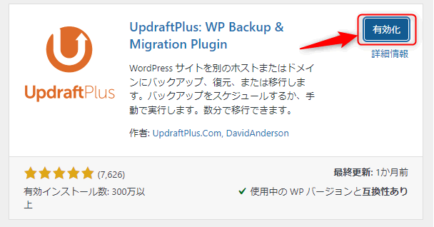 UpdraftPlus Wp Backup & Migration Plugin有効化