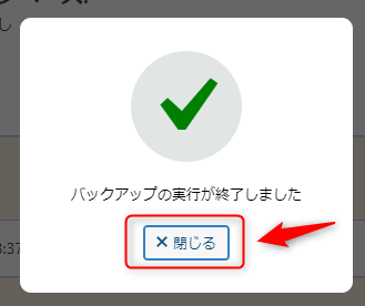 バックアップの実行終了