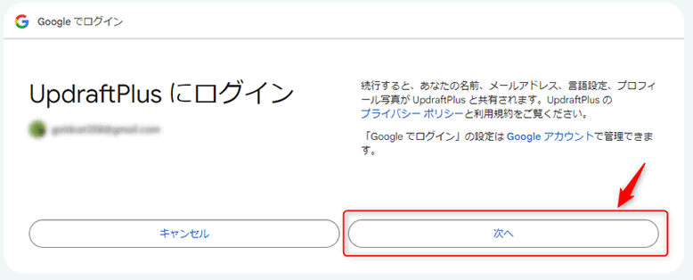 GoogleアカウントからUpdraftPlusにログイン