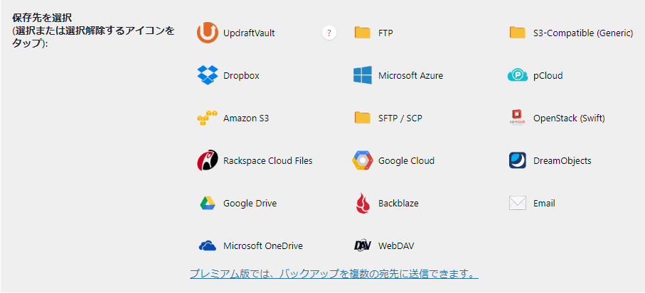 バックアップの保存先