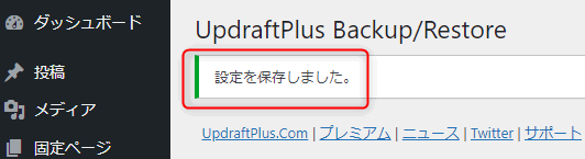 自動バックアップ設定の確認