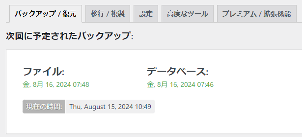 次回に予定されたバックアップ