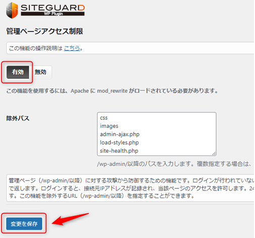 管理ページアクセス制限を有効に