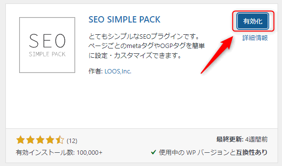 SEO SIMPLE PACKを有効化