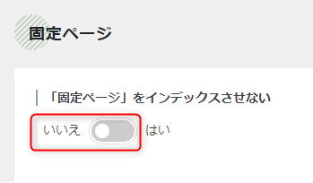 固定ページの設定