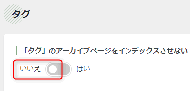 タグの設定