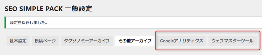 「Googleアナリティクス」と「ウェブマスターツール」タブ