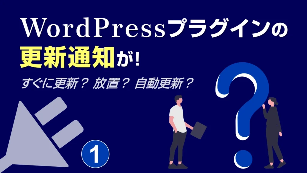 WordPressプラグインアップデートの更新通知、放置してもいい？安全に更新するコツを解説