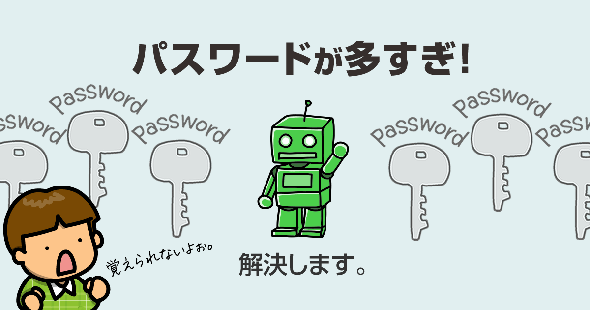 パスワードが多すぎ