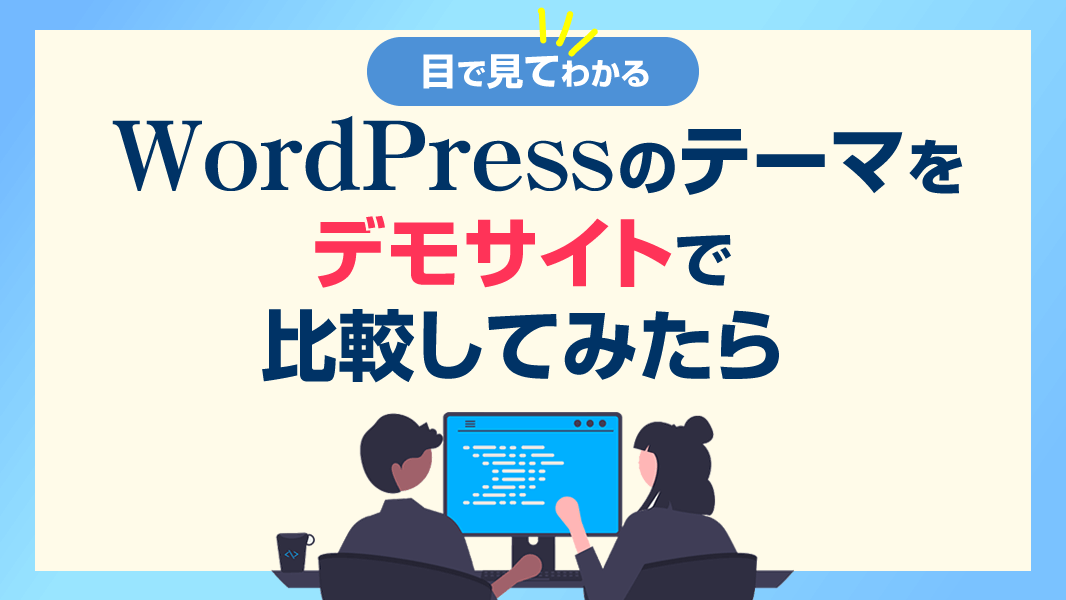 デモサイトでテーマを比較