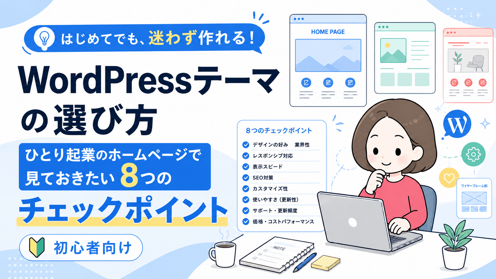 WordPressテーマの選び方