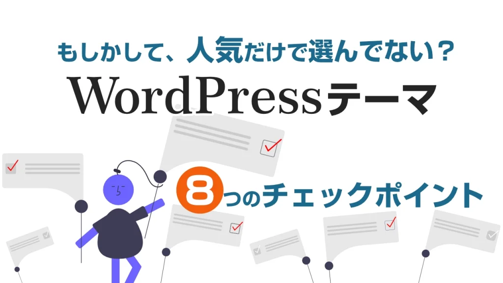 WordPressテーマの選び方｜ひとり起業で失敗しない8つのチェックポイント