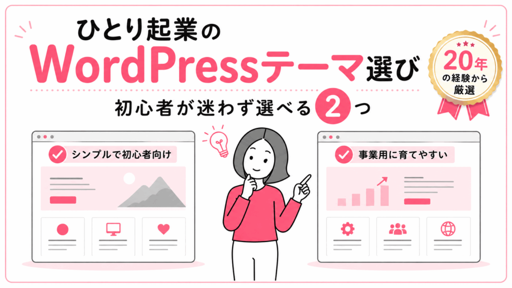 ひとり起業のWordPressテーマ選び｜初心者が迷わず選べる2つを20年の経験から厳選