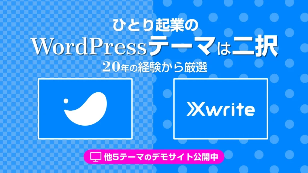 ひとり起業のWordPressテーマは2択！20年の経験から厳選した初心者向けおすすめテーマ