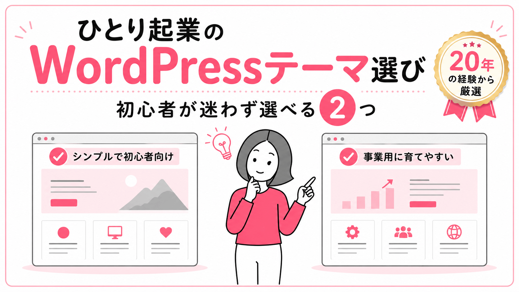 ひとり起業のWordPressテーマ選び｜初心者が迷わず選べる2つを20年の経験から厳選