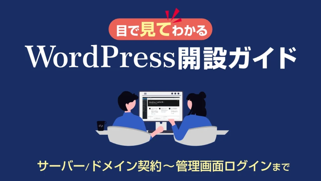 初心者でも大丈夫！WordPressを使って自分でサイトを作る始め方ガイド
