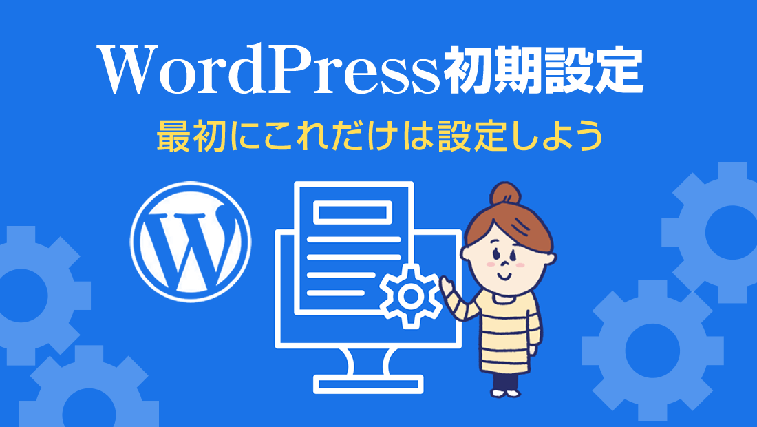 WordPress初期設定