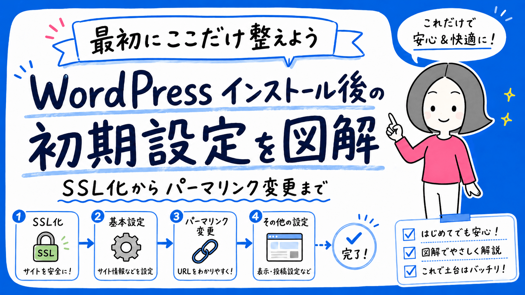 WordPressインストール後の初期設定を図解：SSL化からパーマリンク変更まで