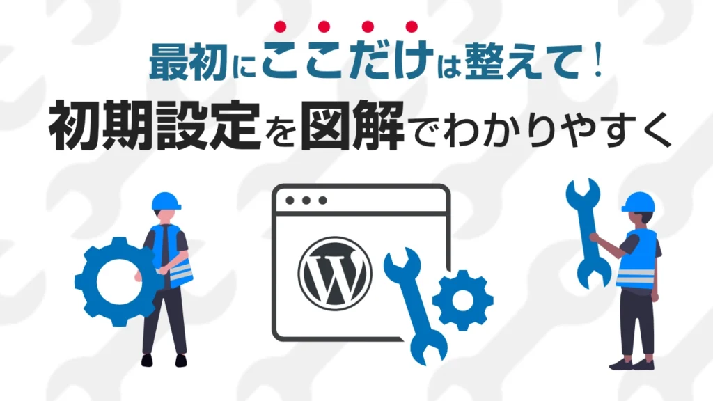 WordPressインストール後の初期設定を図解：SSL化からパーマリンク変更まで