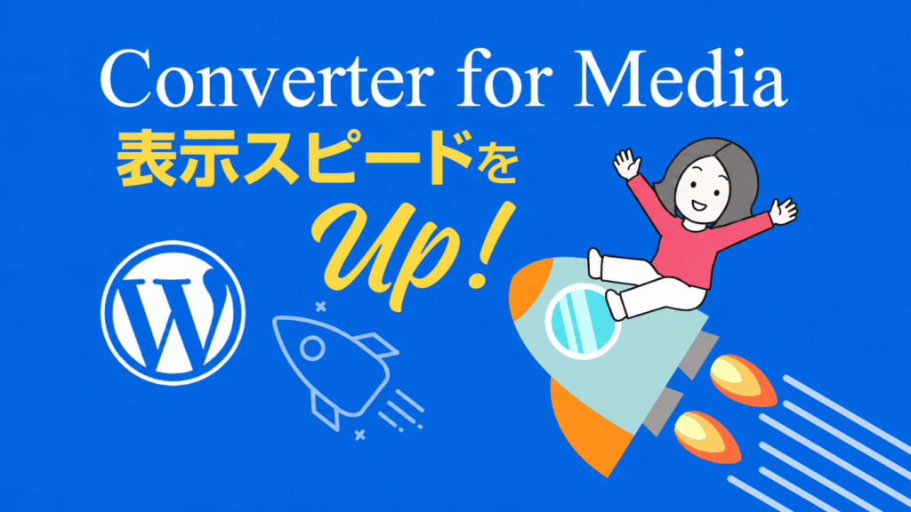 サイト表示速度を改善！「Converter for Media」で簡単WebP変換