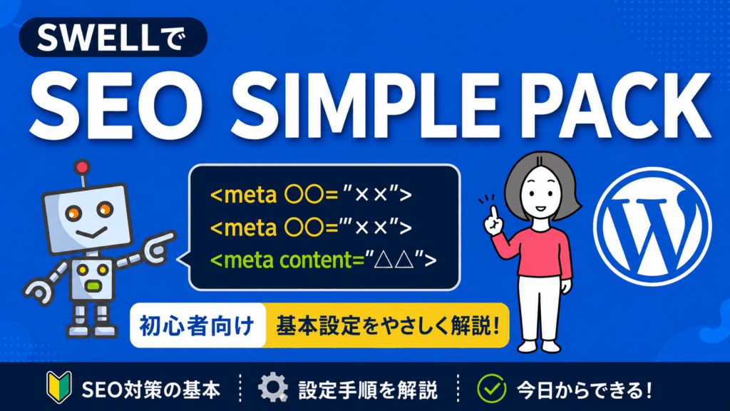 SWELLでSEO SIMPLE PACKを設定する方法｜初心者向け基本設定解説