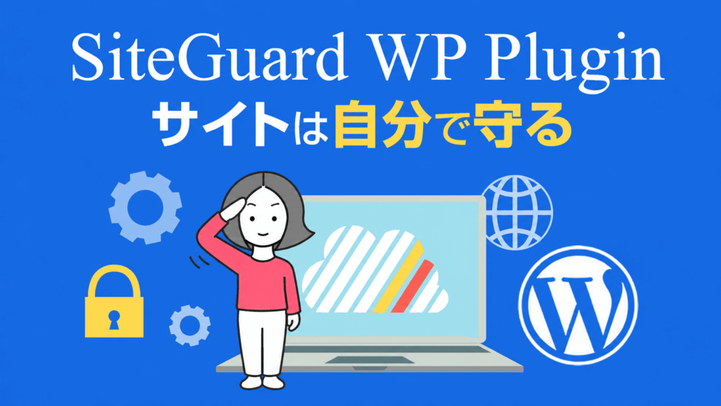 SiteGuard WP Pluginでサイトを守る