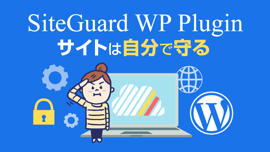 SiteGuard WP Pluginでサイトを守る