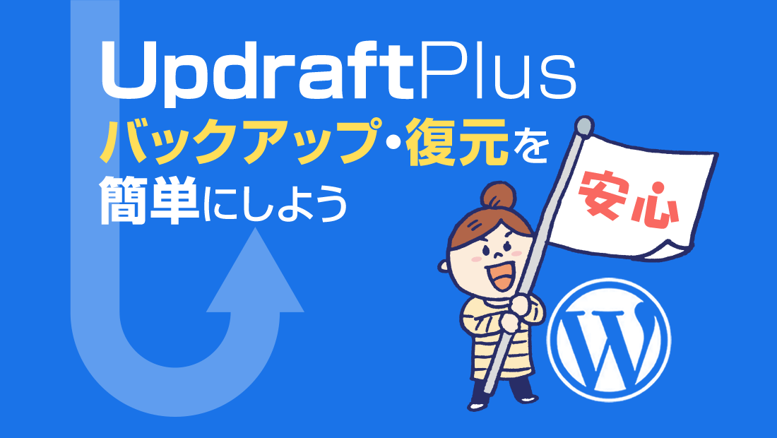 UpdraftPlusで簡単安心バックアップ