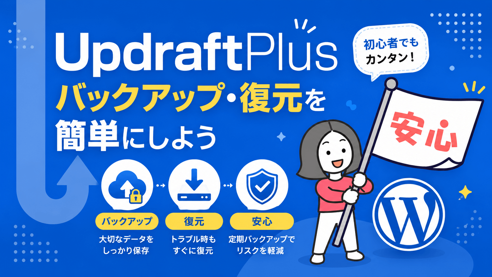 UpdraftPlusでWordPressをバックアップする方法|設定から復元まで手順つきで解説