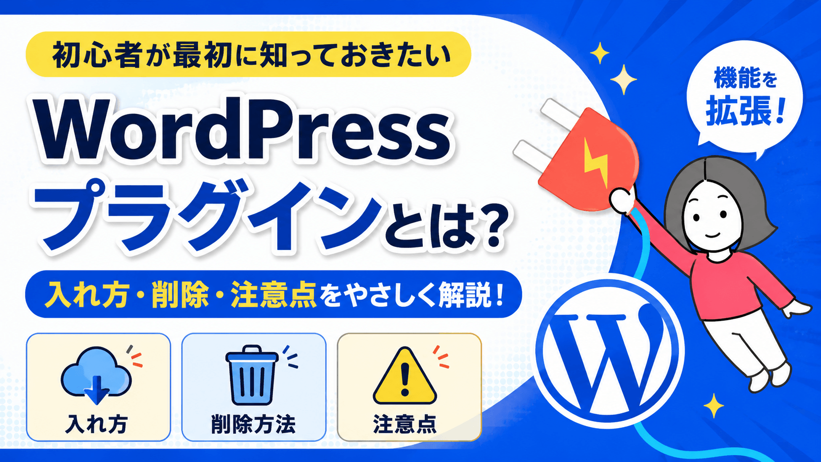 WordPressプラグインとは?初心者が最初に知っておきたい入れ方・削除・注意点