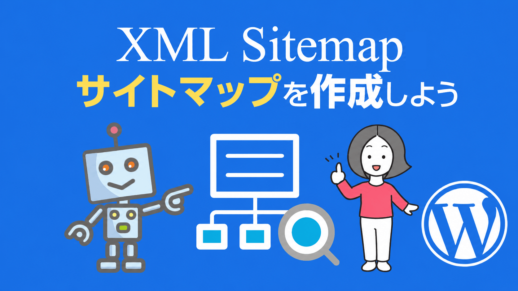 XMLサイトマップを作成するプラグイン「XML Sitemap Generator for Google」の設定ガイド