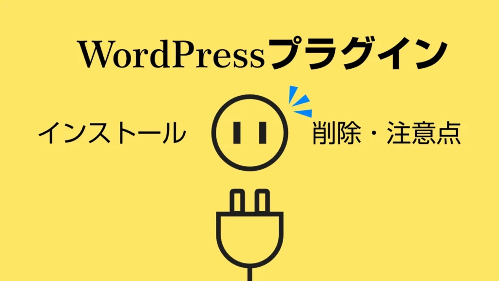 WordPressプラグインとは？初心者が最初に知っておきたい入れ方・削除・注意点