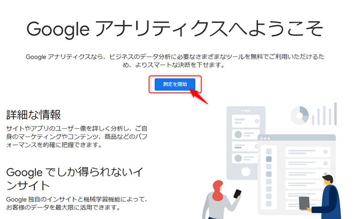 Googleアナリティクスへようこそ