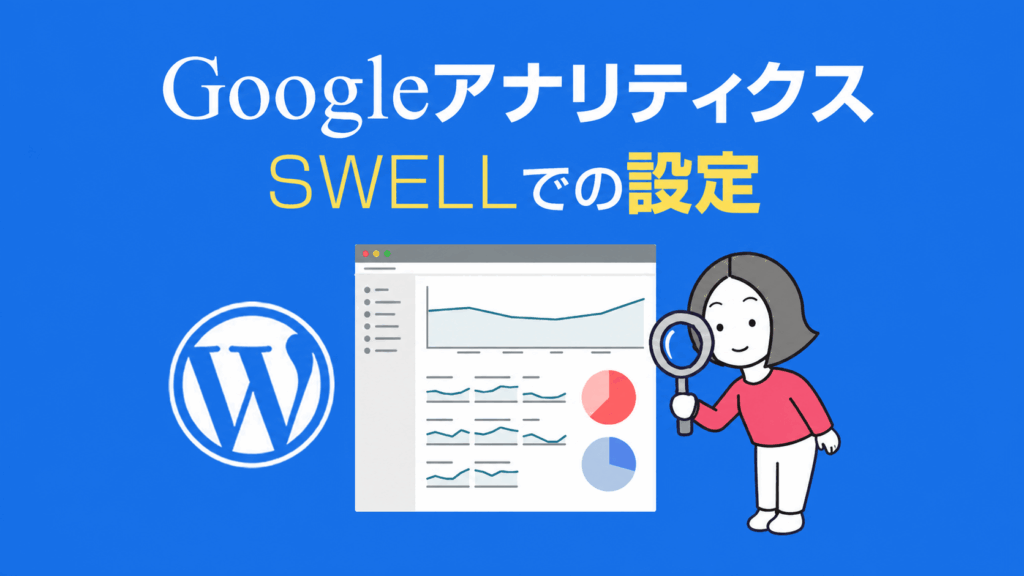 迷わずできる！Googleアナリティクス設定完全ガイド
