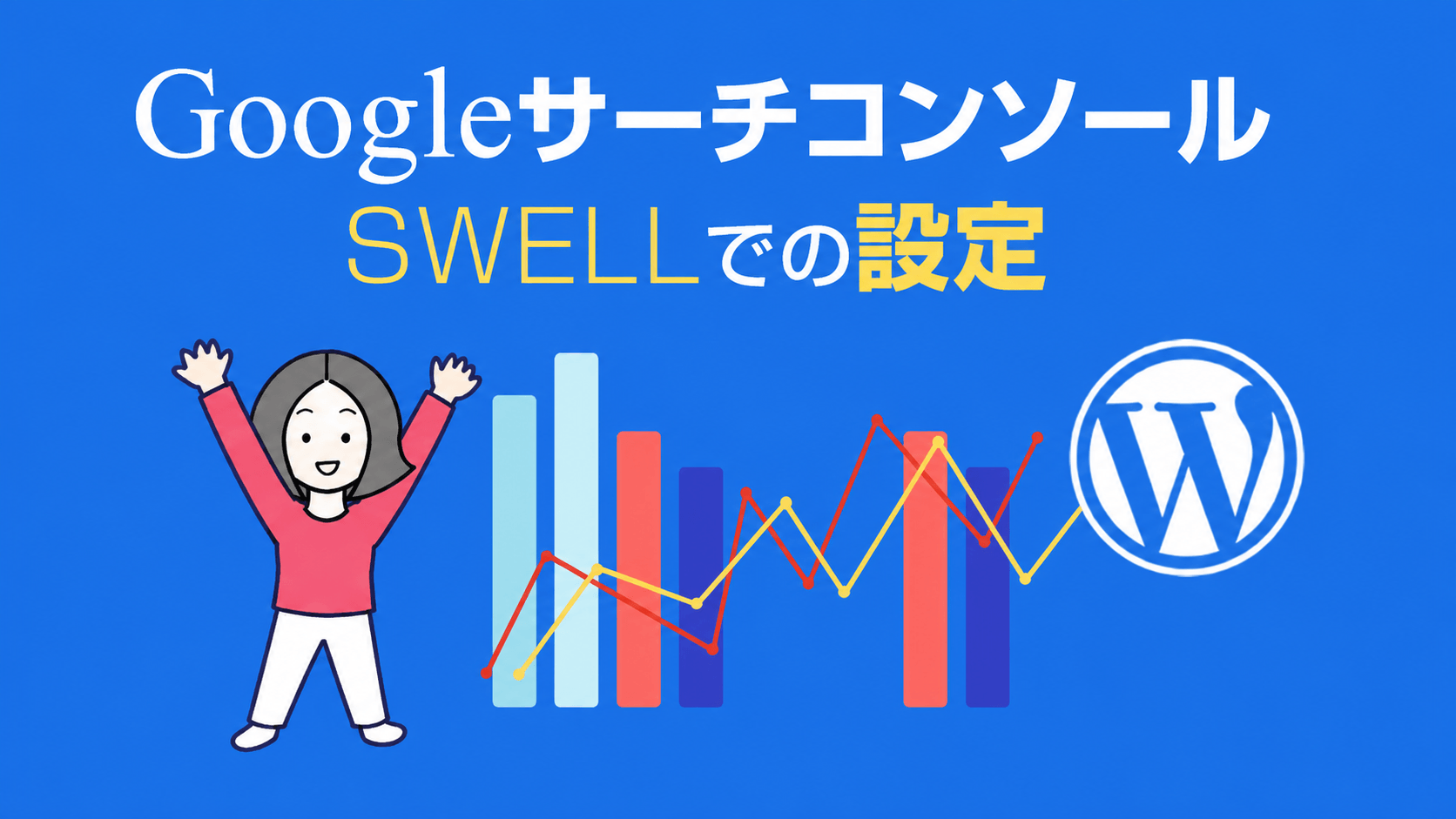 Googleサーチコンソールの設定方法（SWELL編）｜SEO SIMPLE PACKで認証コードを設定する