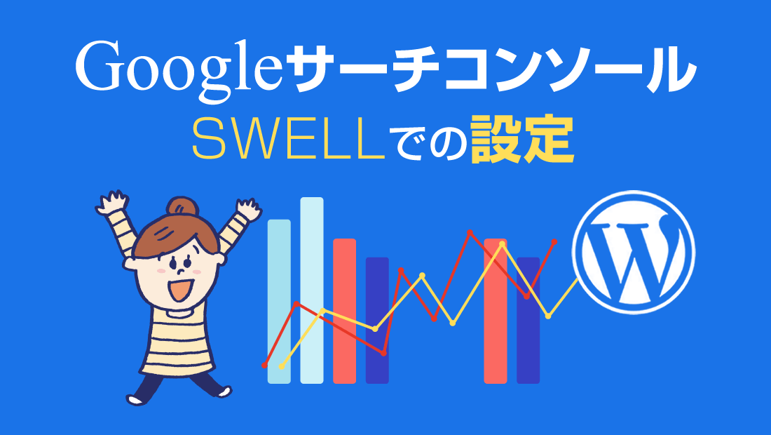 サーチコンソールのSWELLでの設定