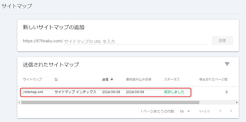 送信されたサイトマップのリスト