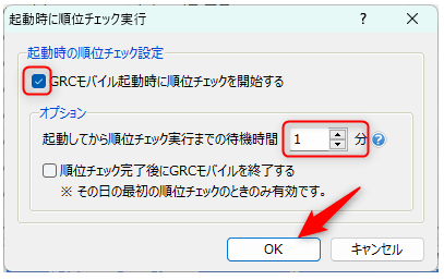 パソコン起動時の順位チェック実行設定画面