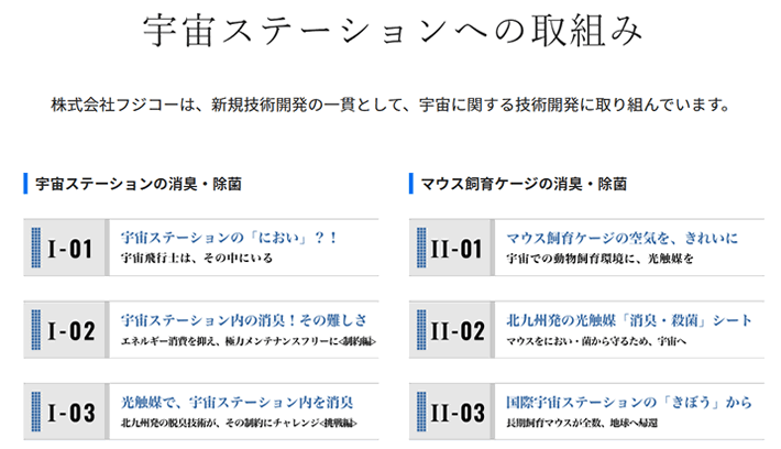 宇宙ステーションへの取組み