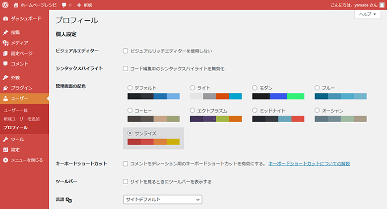 ユーザープロフィールでWordPress管理画面のカラーを変更